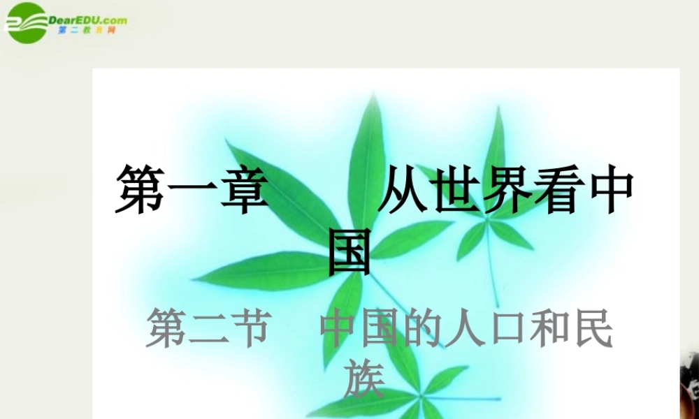 八年级地理 人口和民族课件 人教新课标版 课件