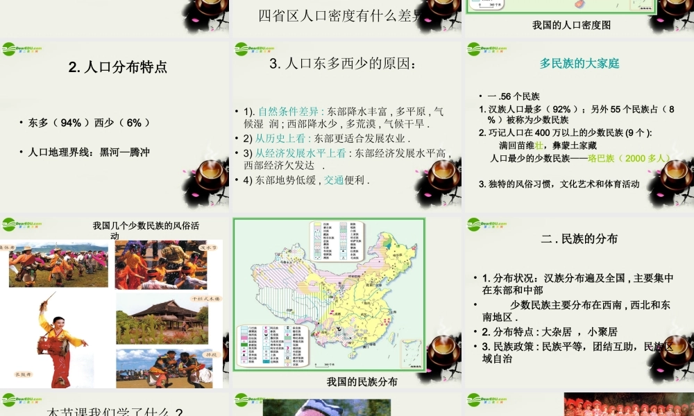 八年级地理 人口和民族课件 人教新课标版 课件