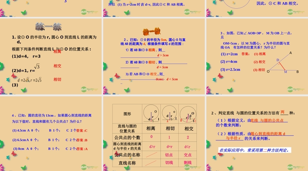 中学九年级数学上册 24.2 与圆有关的位置关系(第2课时)课件 新人教版 课件