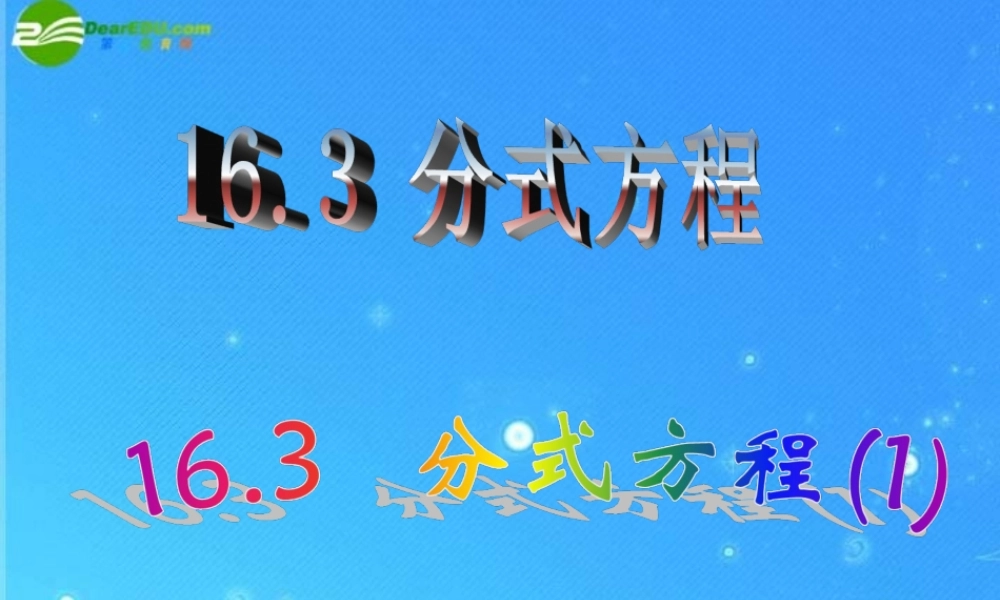 八年级数学下册 16.3分式方程(第1课时)课件 人教新课标版 课件