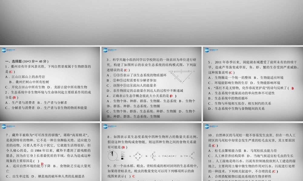 九年级科学下册 第2章 生物与环境单元清课件 浙教版 课件