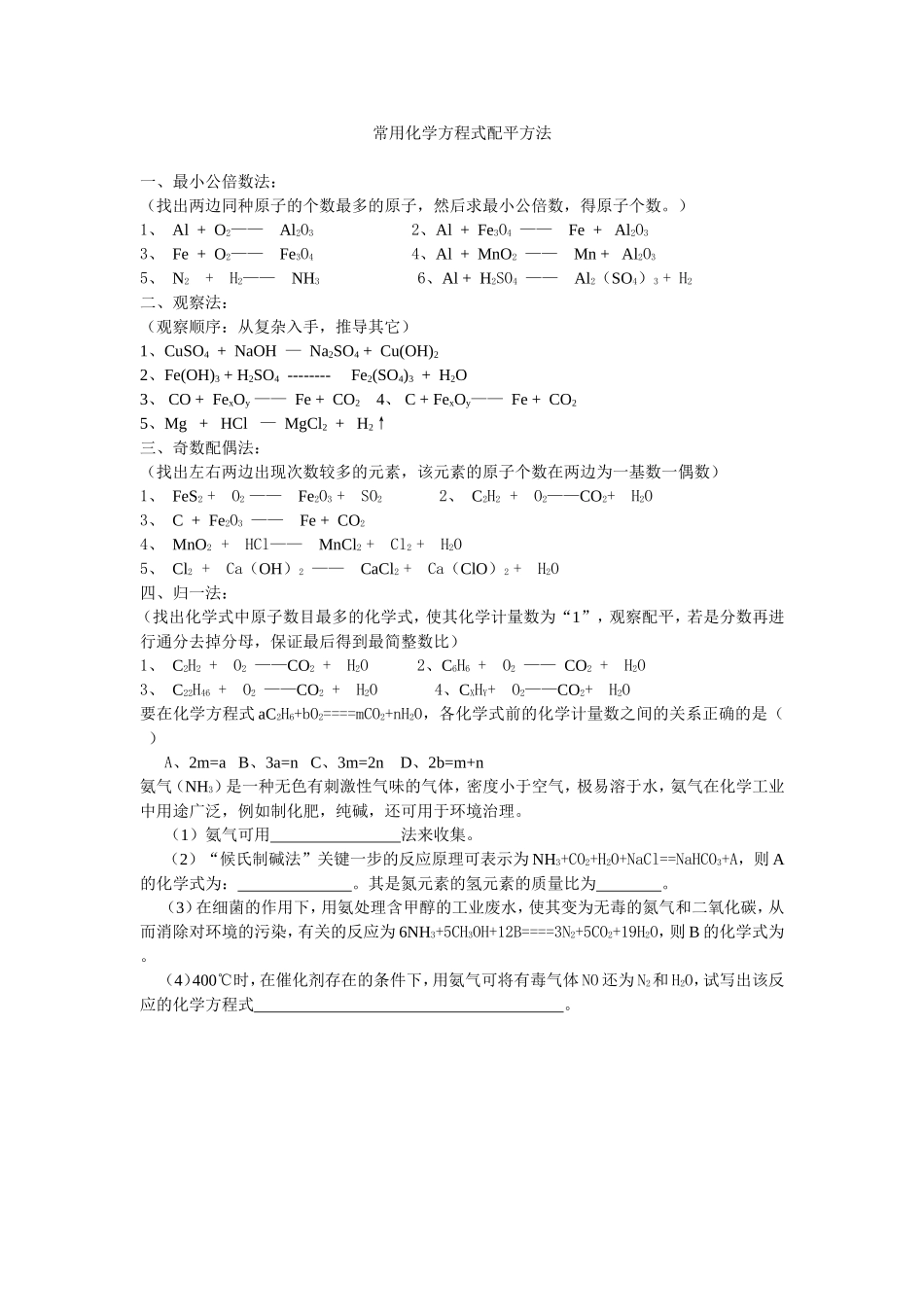 常用化学方程式配平方法_第1页