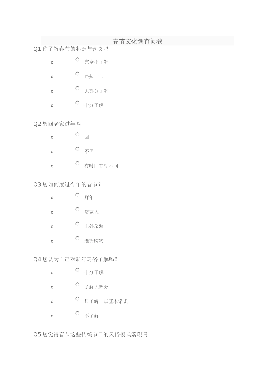 春节文化调查问卷_第1页