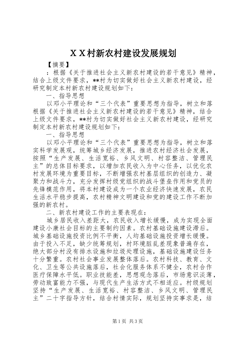 ＸＸ村新农村建设发展规划_第1页