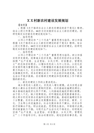 ＸＸ村新农村建设发展规划