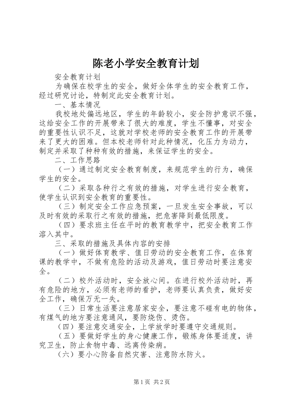 陈老小学安全教育计划_第1页