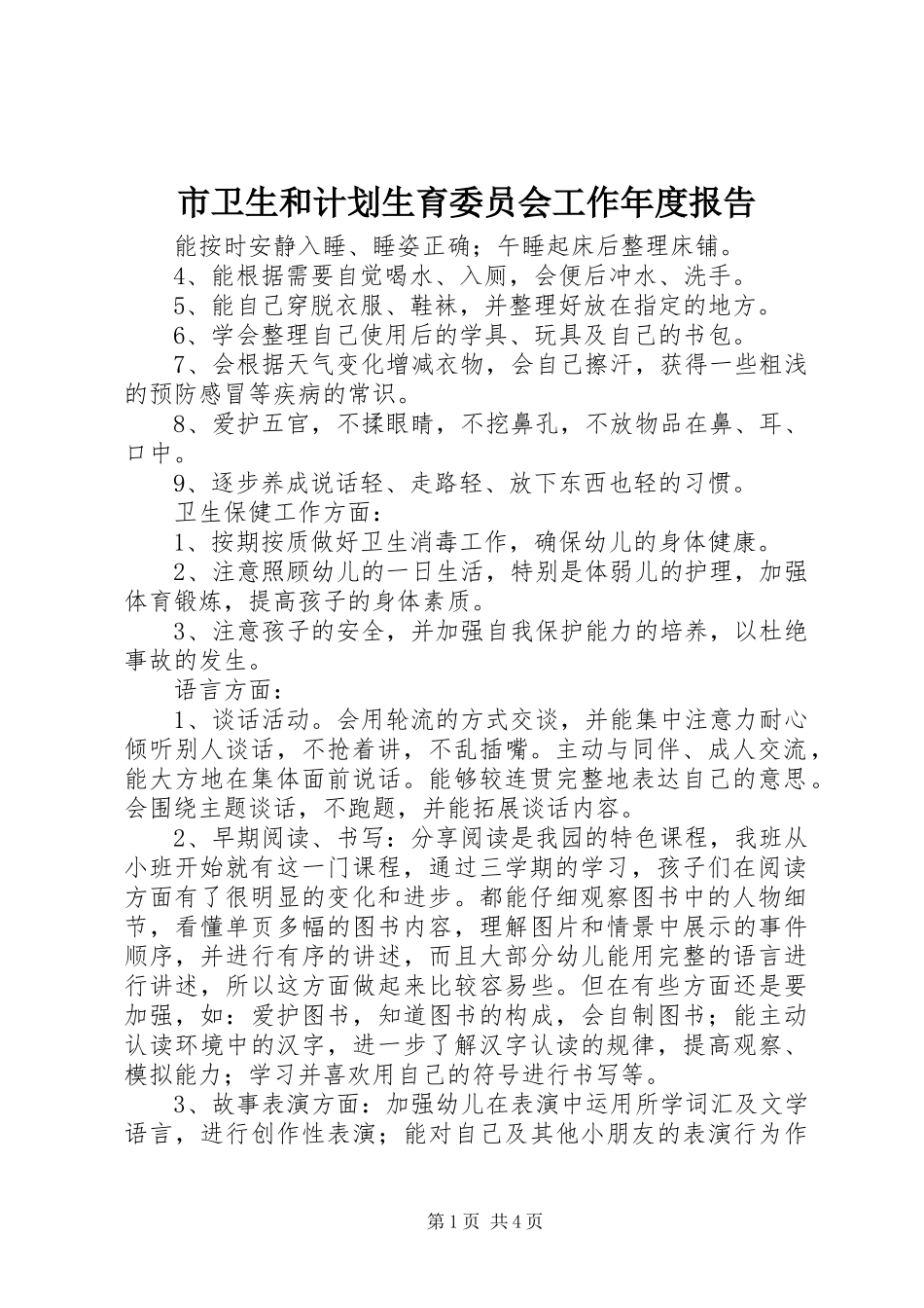 市卫生和计划生育委员会工作年度报告_第1页