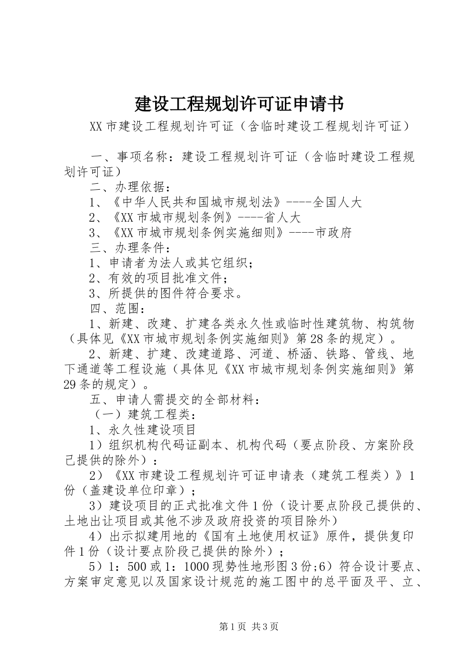 建设工程规划许可证申请书_第1页