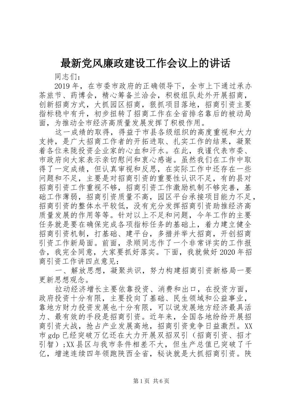 最新党风廉政建设工作会议上的讲话_第1页