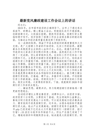 最新党风廉政建设工作会议上的讲话