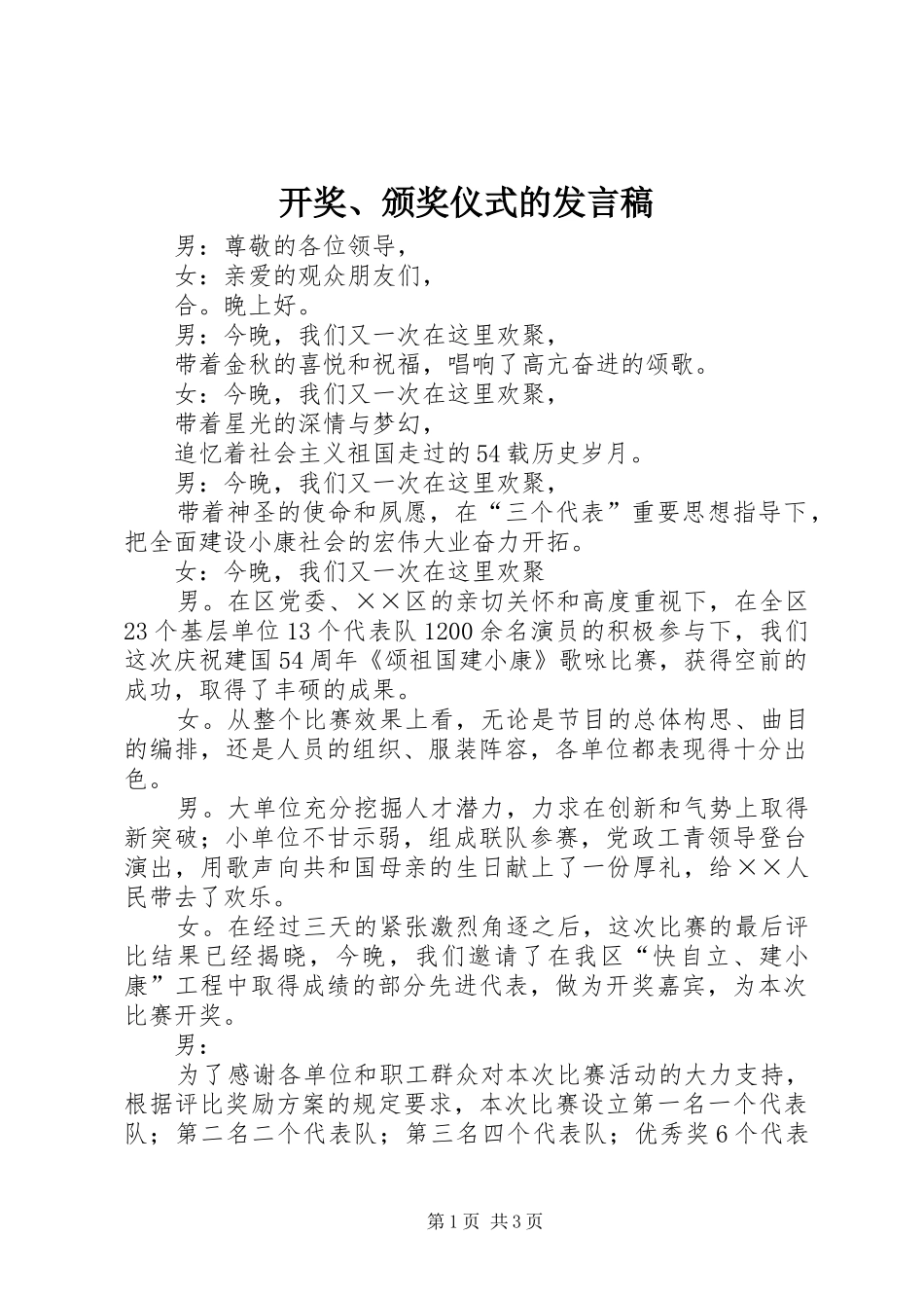 开奖、颁奖仪式的发言稿_第1页