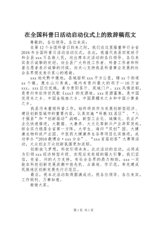 在全国科普日活动启动仪式上的致辞稿范文