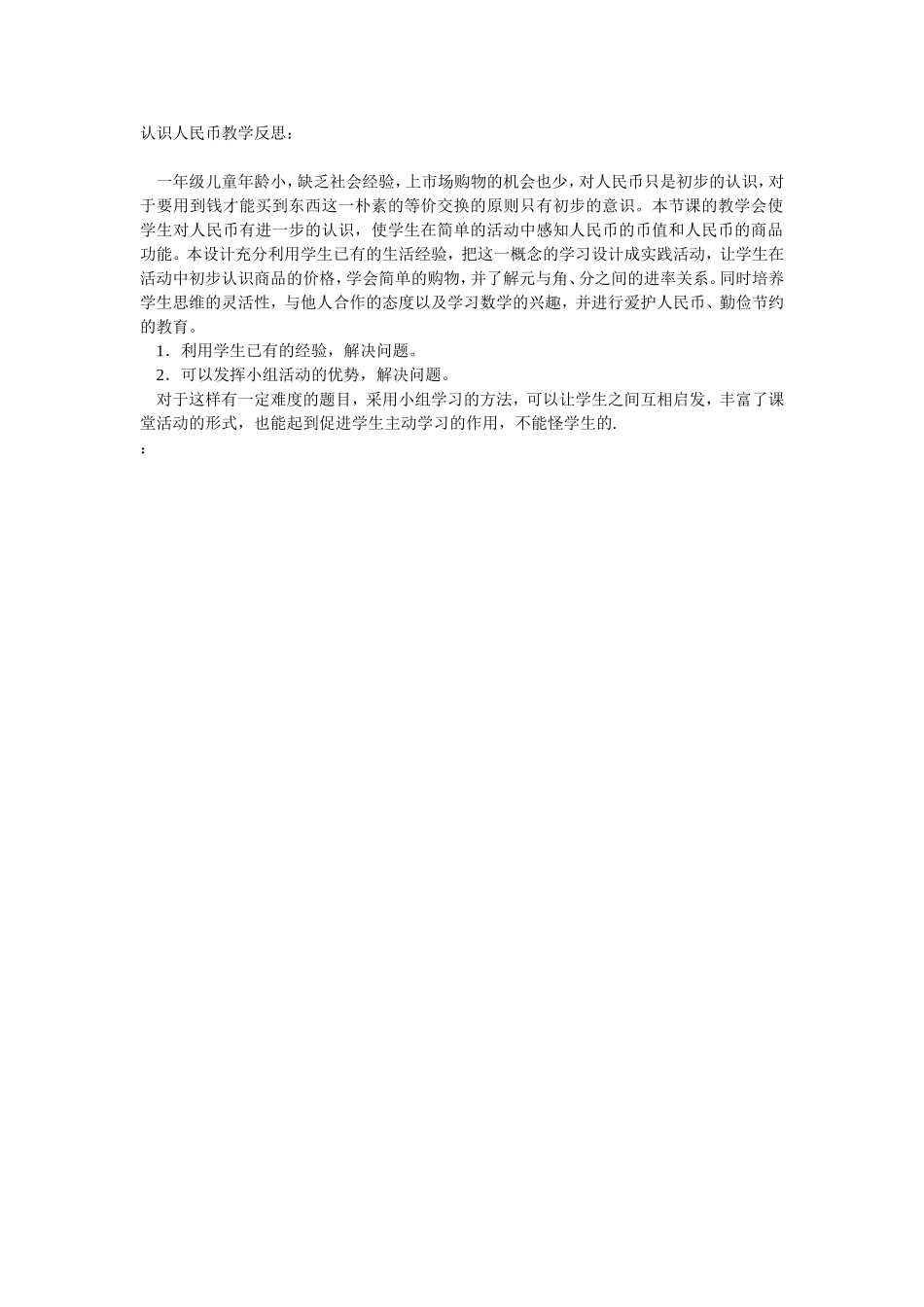 认识人民币Word文档_第1页