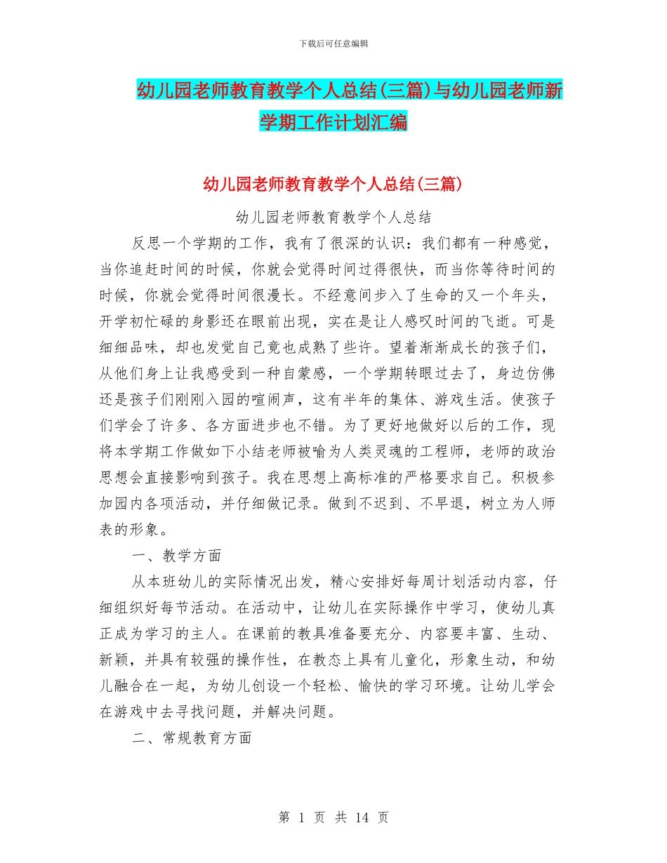 幼儿园教师教育教学个人总结与幼儿园教师新学期工作计划汇编_第1页