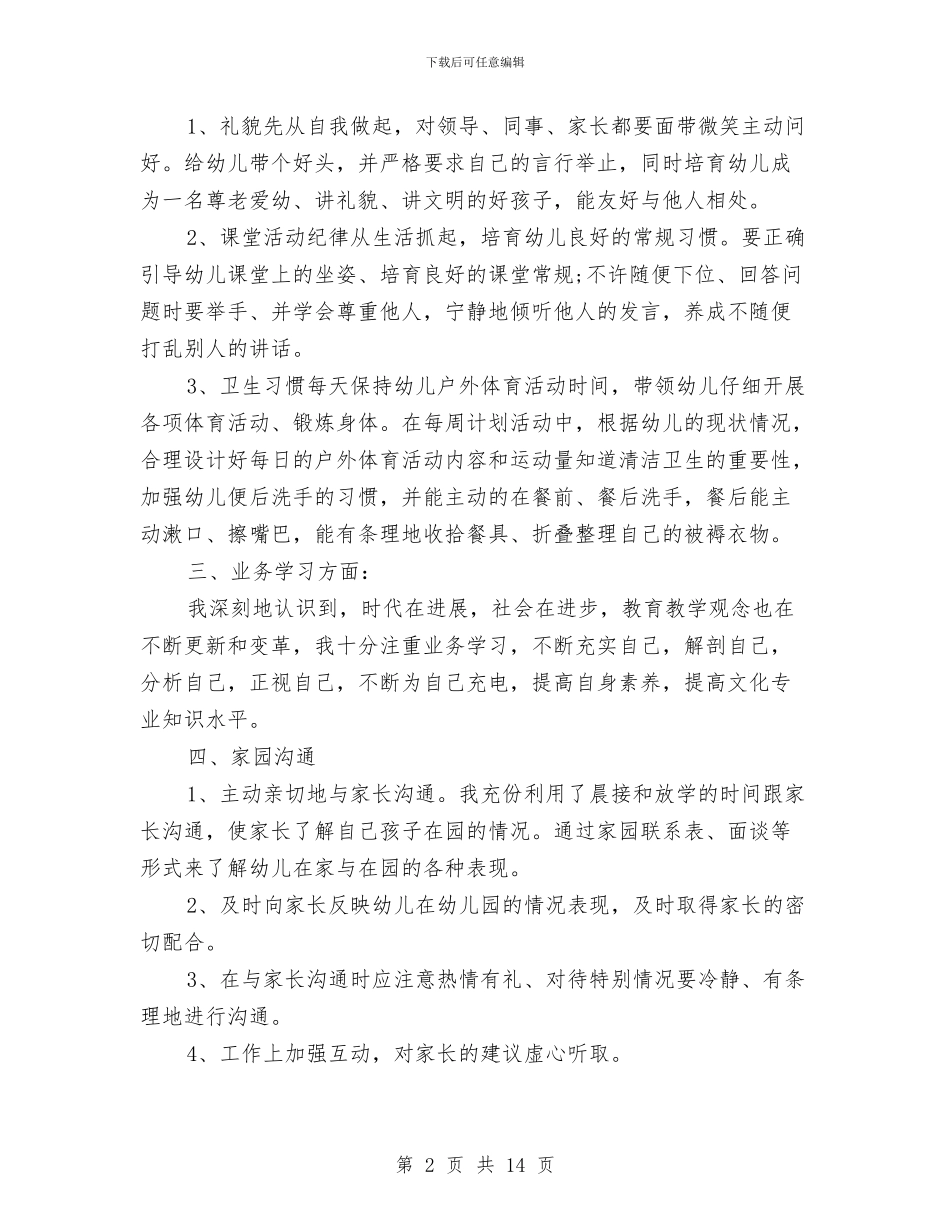 幼儿园教师教育教学个人总结与幼儿园教师新学期工作计划汇编_第2页