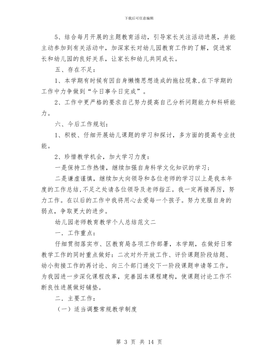 幼儿园教师教育教学个人总结与幼儿园教师新学期工作计划汇编_第3页