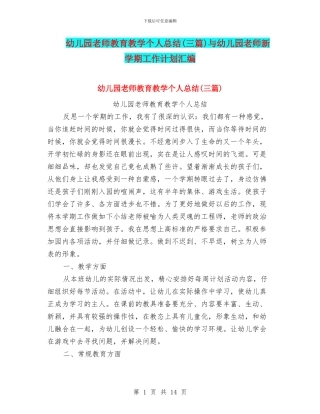 幼儿园教师教育教学个人总结与幼儿园教师新学期工作计划汇编