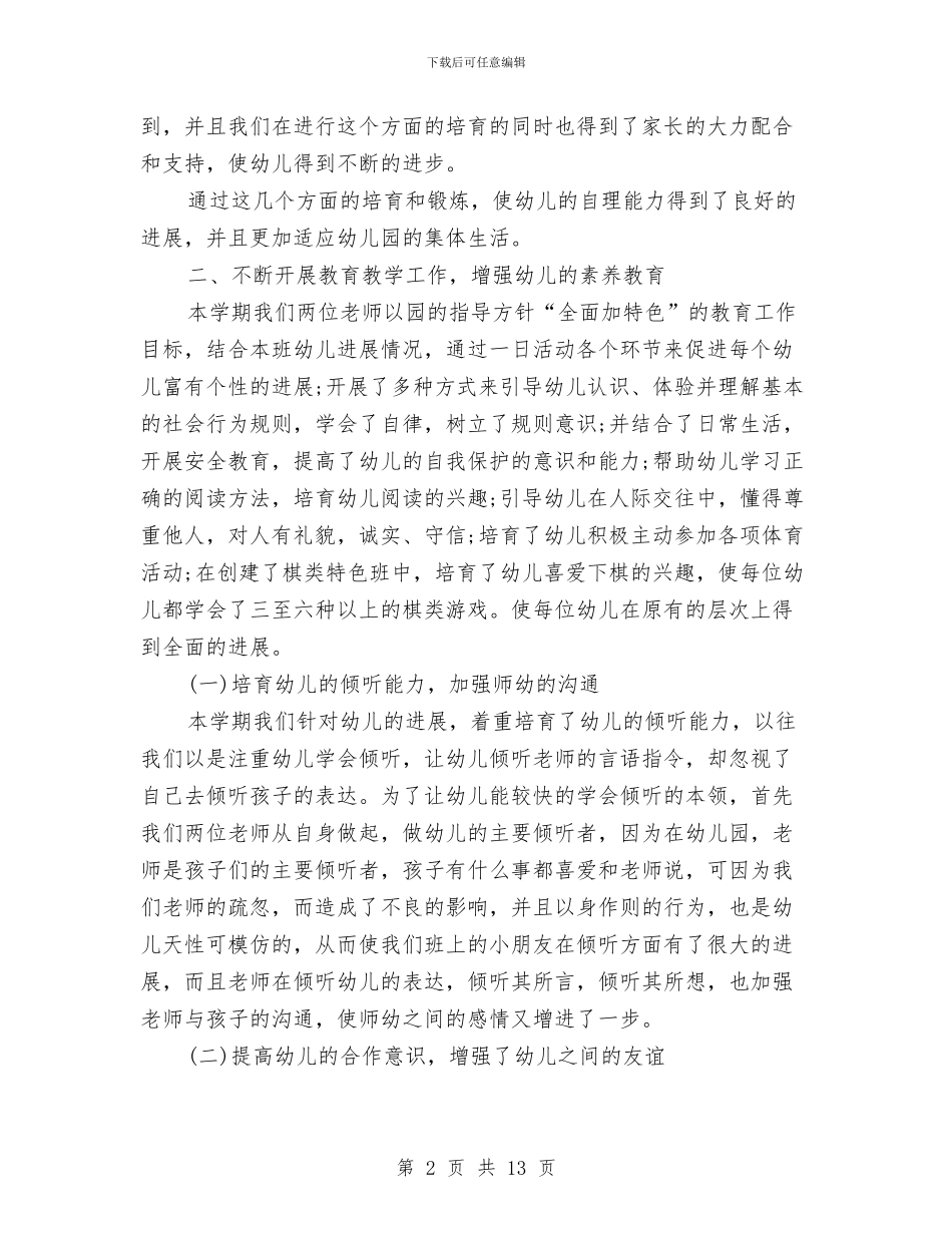幼儿园教师教育教学工作总结与幼儿园教师教育计划格式汇编_第2页