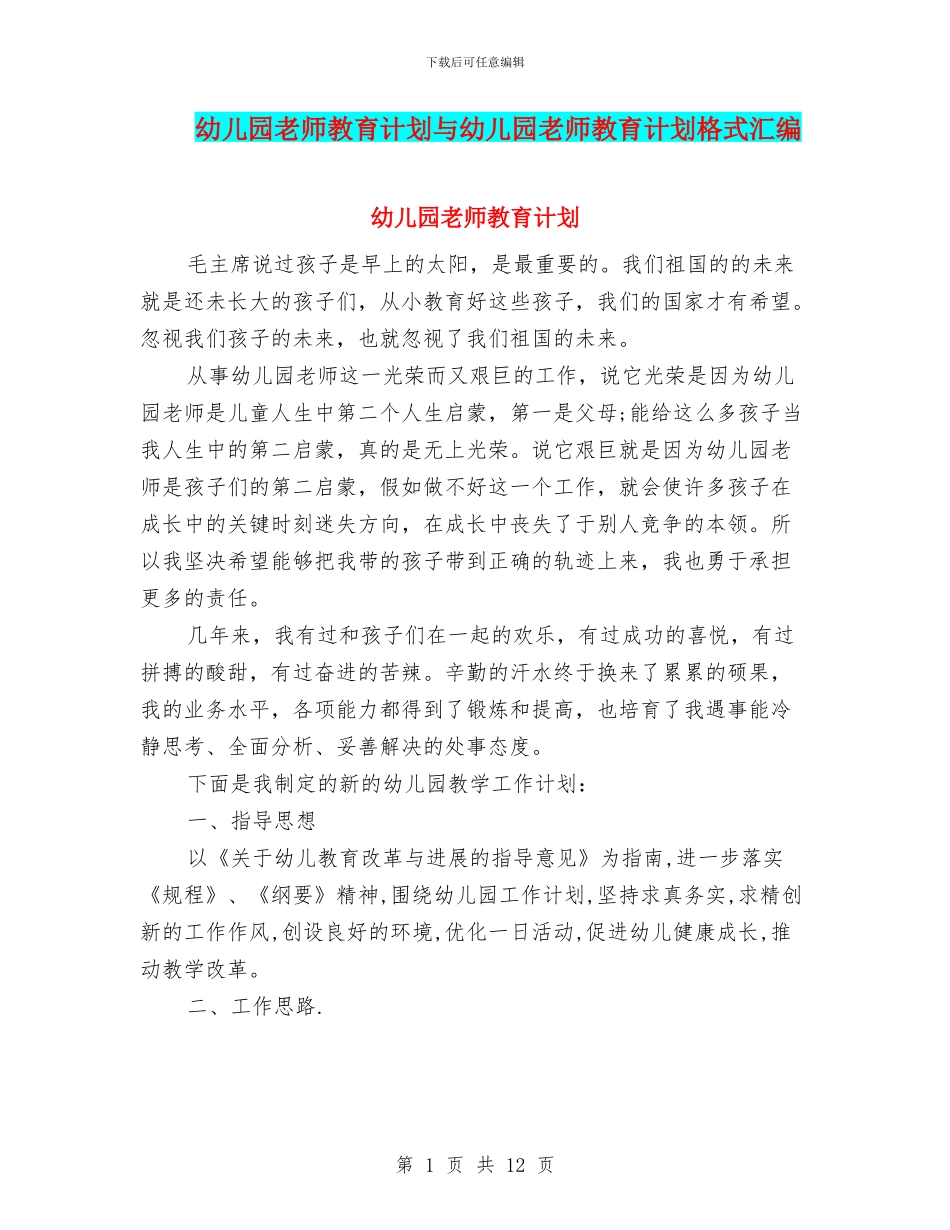 幼儿园教师教育计划与幼儿园教师教育计划格式汇编_第1页