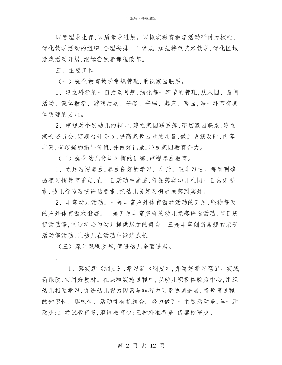 幼儿园教师教育计划与幼儿园教师教育计划格式汇编_第2页