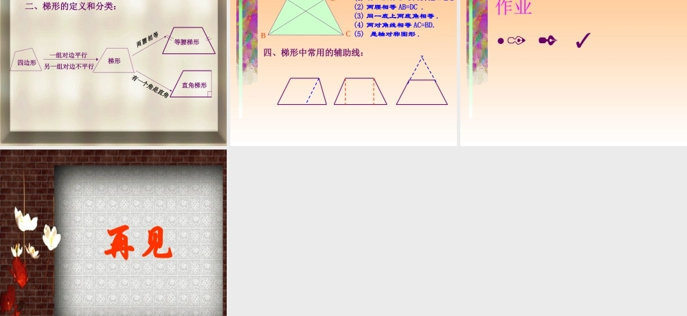 八年级数学下册 (梯形)课件 沪科版  课件