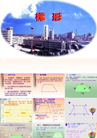 八年级数学下册 (梯形)课件 沪科版  课件