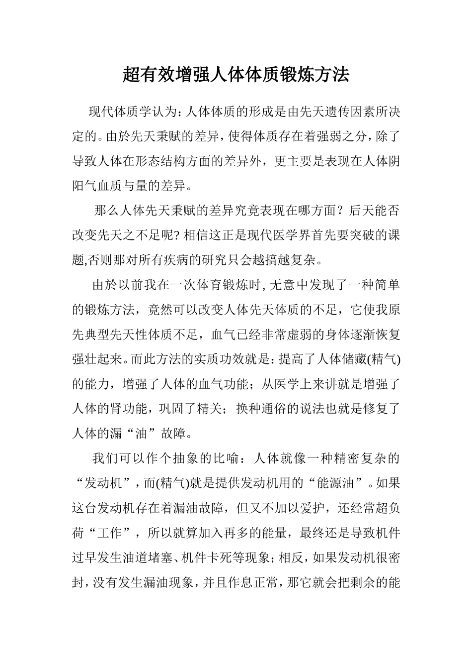 超有效增强人体体质的锻炼方法_第1页