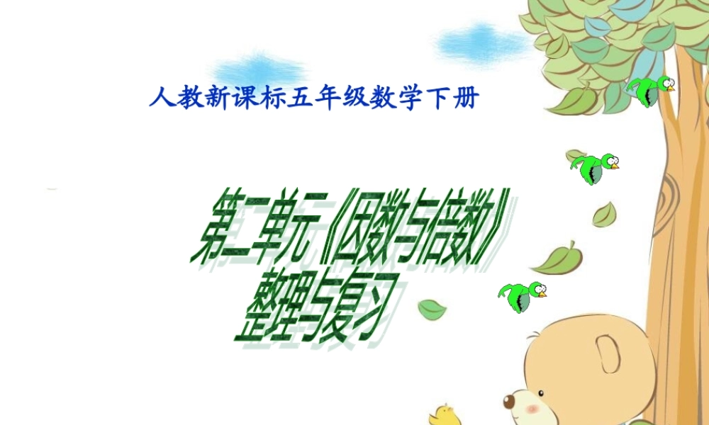 《因数与倍数》整理复习