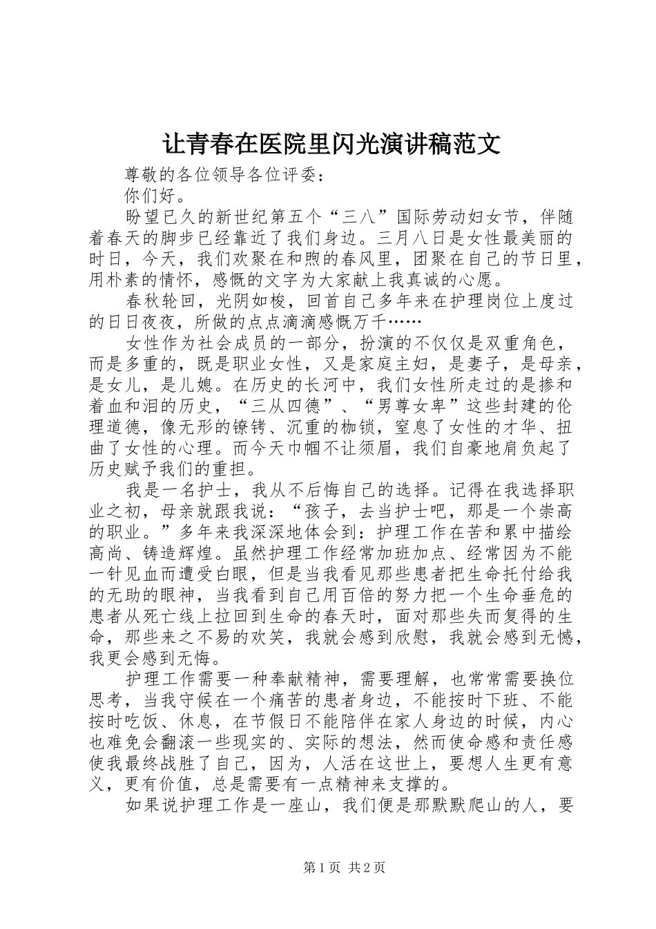 让青春在医院里闪光演讲稿范文_第1页