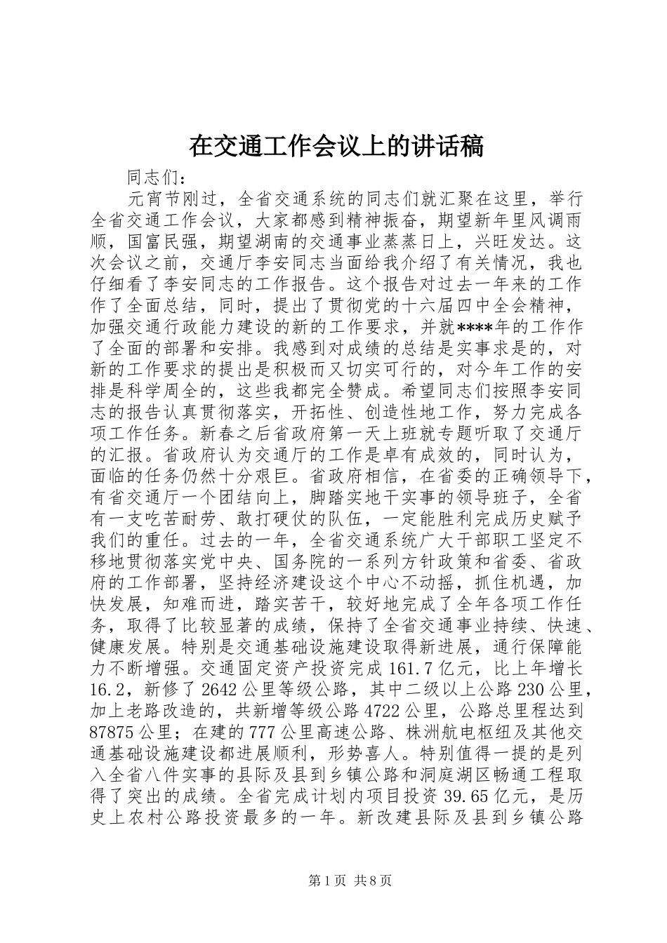 在交通工作会议上的讲话稿_第1页