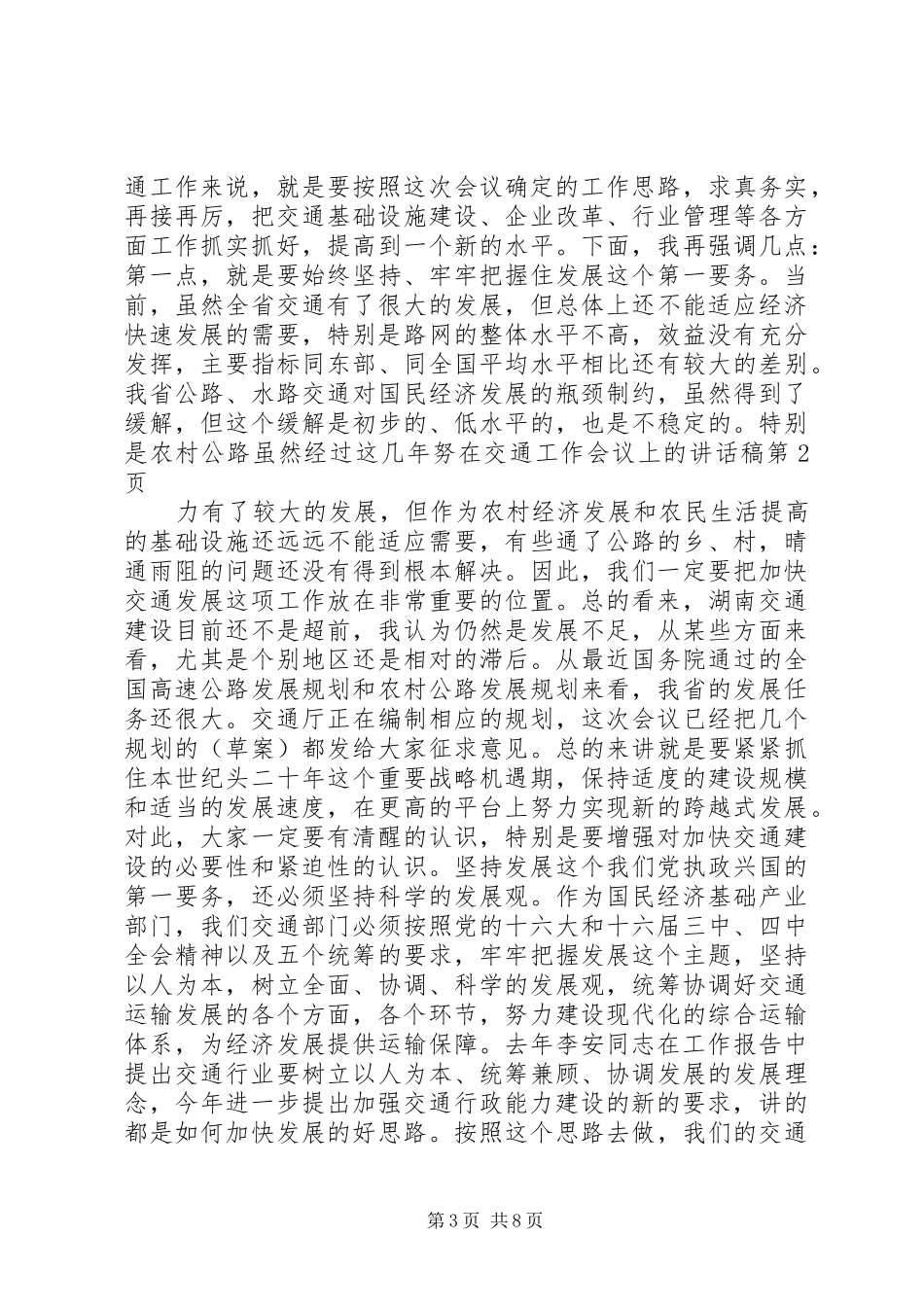 在交通工作会议上的讲话稿_第3页