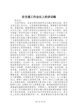 在交通工作会议上的讲话稿