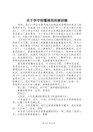 关于学守则懂规范的演讲稿