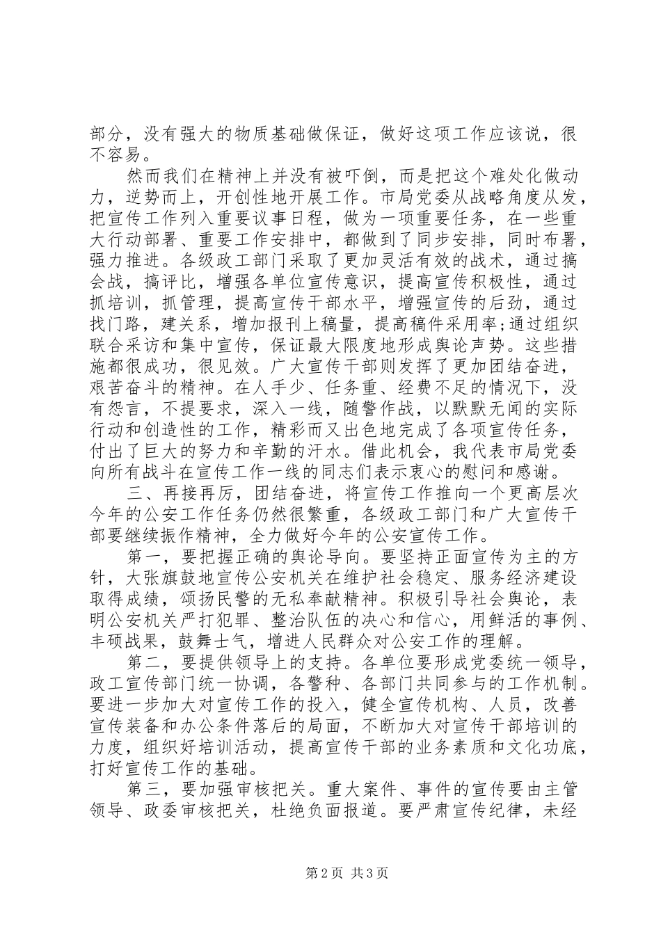 在全市公安宣传工作会议上的讲话_第2页