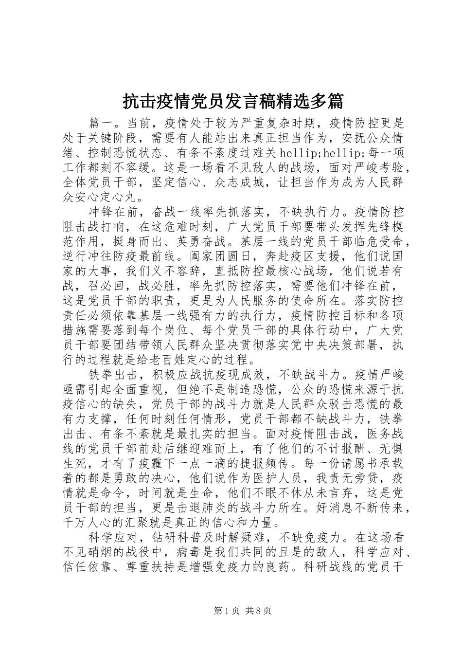 抗击疫情党员发言稿精选多篇_第1页