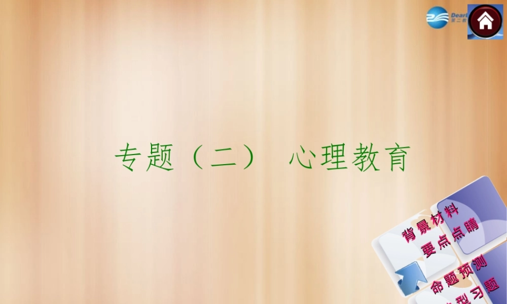 中考政治总复习 专题(二) 心理教育课件(背景材料要点点睛命题预测典型习题) 课件