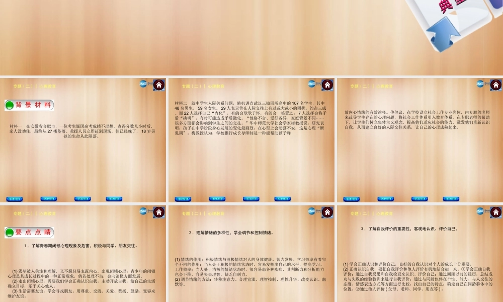 中考政治总复习 专题(二) 心理教育课件(背景材料要点点睛命题预测典型习题) 课件