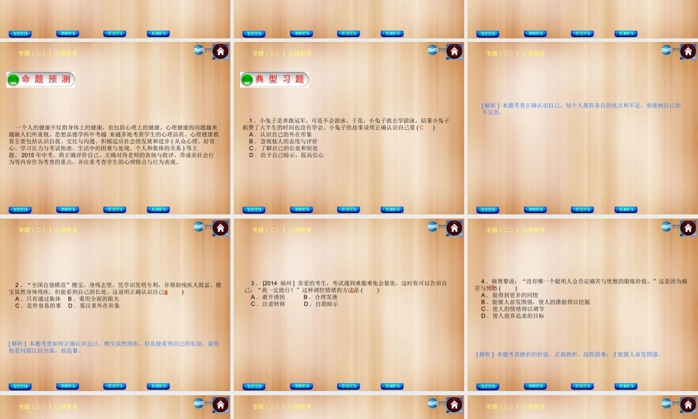 中考政治总复习 专题(二) 心理教育课件(背景材料要点点睛命题预测典型习题) 课件