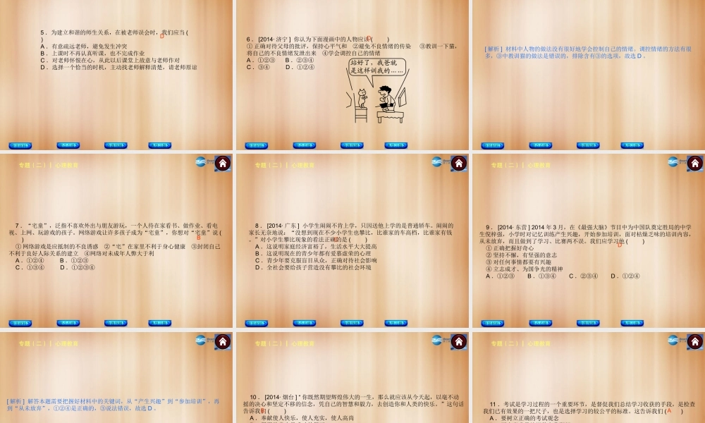 中考政治总复习 专题(二) 心理教育课件(背景材料要点点睛命题预测典型习题) 课件