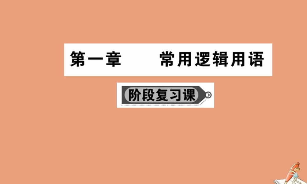 数学 第一章 常用逻辑用语阶段复习课教学课件 新人教A版选修2 1 课件