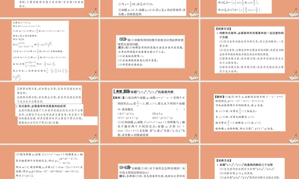 数学 第一章 常用逻辑用语阶段复习课教学课件 新人教A版选修2 1 课件