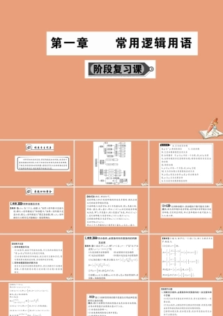 数学 第一章 常用逻辑用语阶段复习课教学课件 新人教A版选修2 1 课件