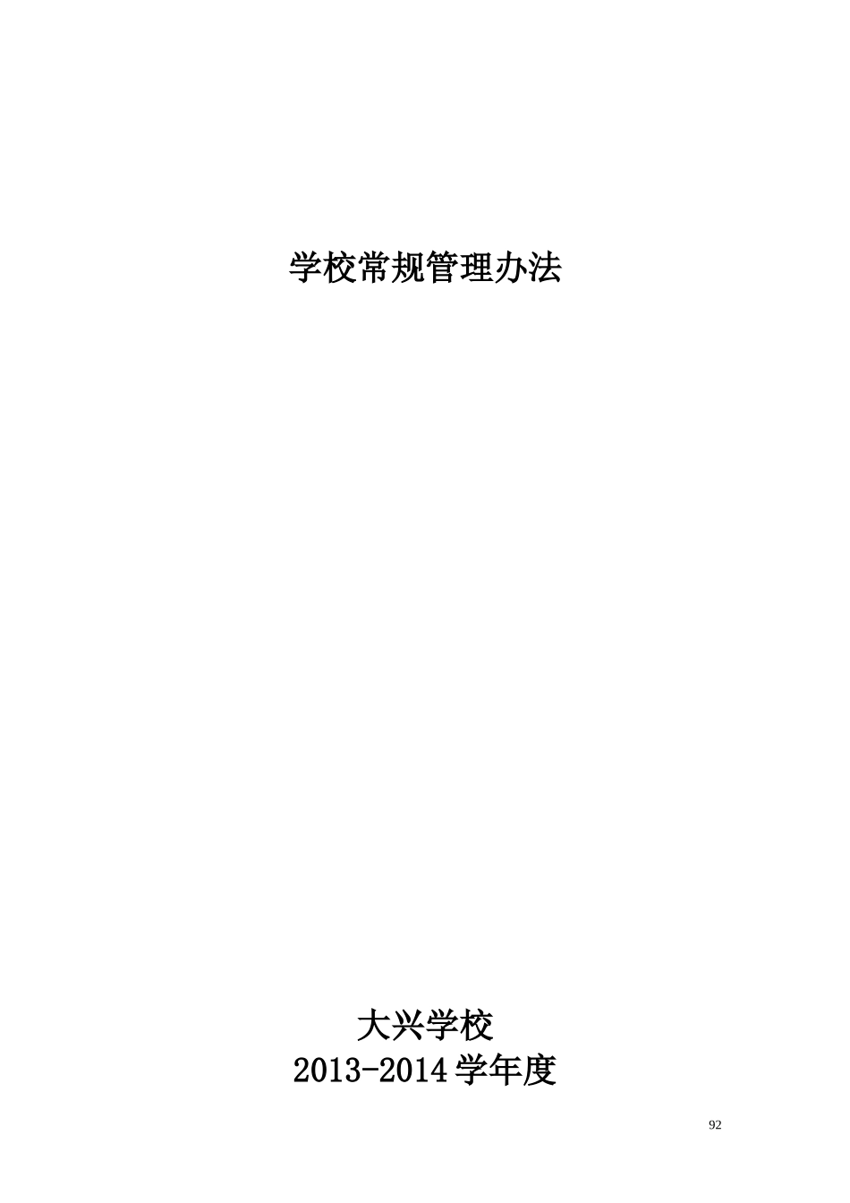 学校常规管理办法_第1页