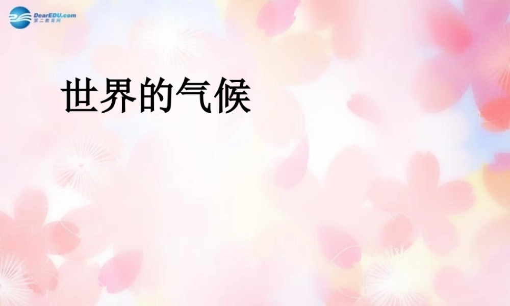 中学七年级地理上册 3.4 世界的气候课件 (新版)新人教版 课件
