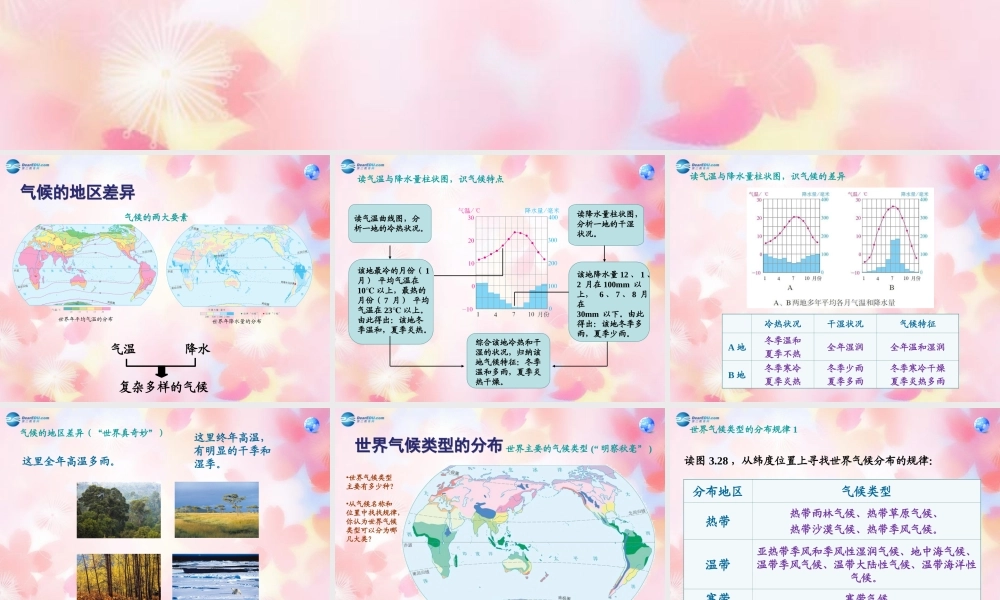 中学七年级地理上册 3.4 世界的气候课件 (新版)新人教版 课件