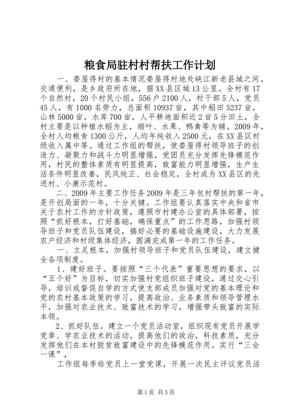 粮食局驻村村帮扶工作计划_第1页