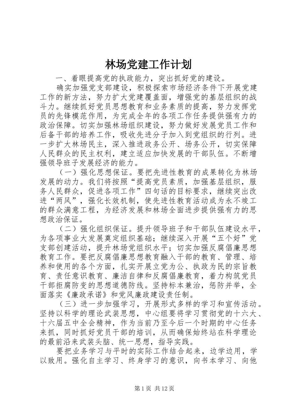 林场党建工作计划_第1页