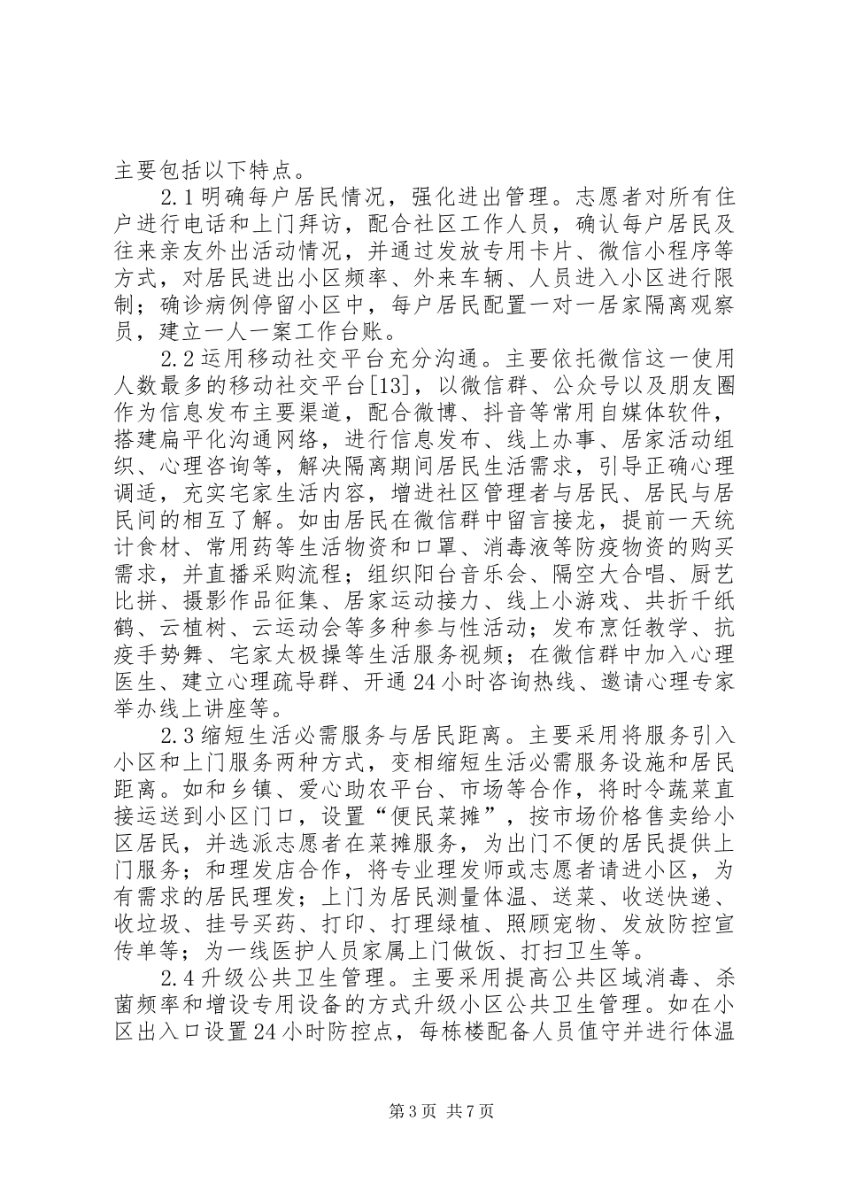 小区防疫响应社区韧性建设规划思考_第3页