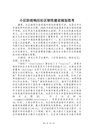 小区防疫响应社区韧性建设规划思考