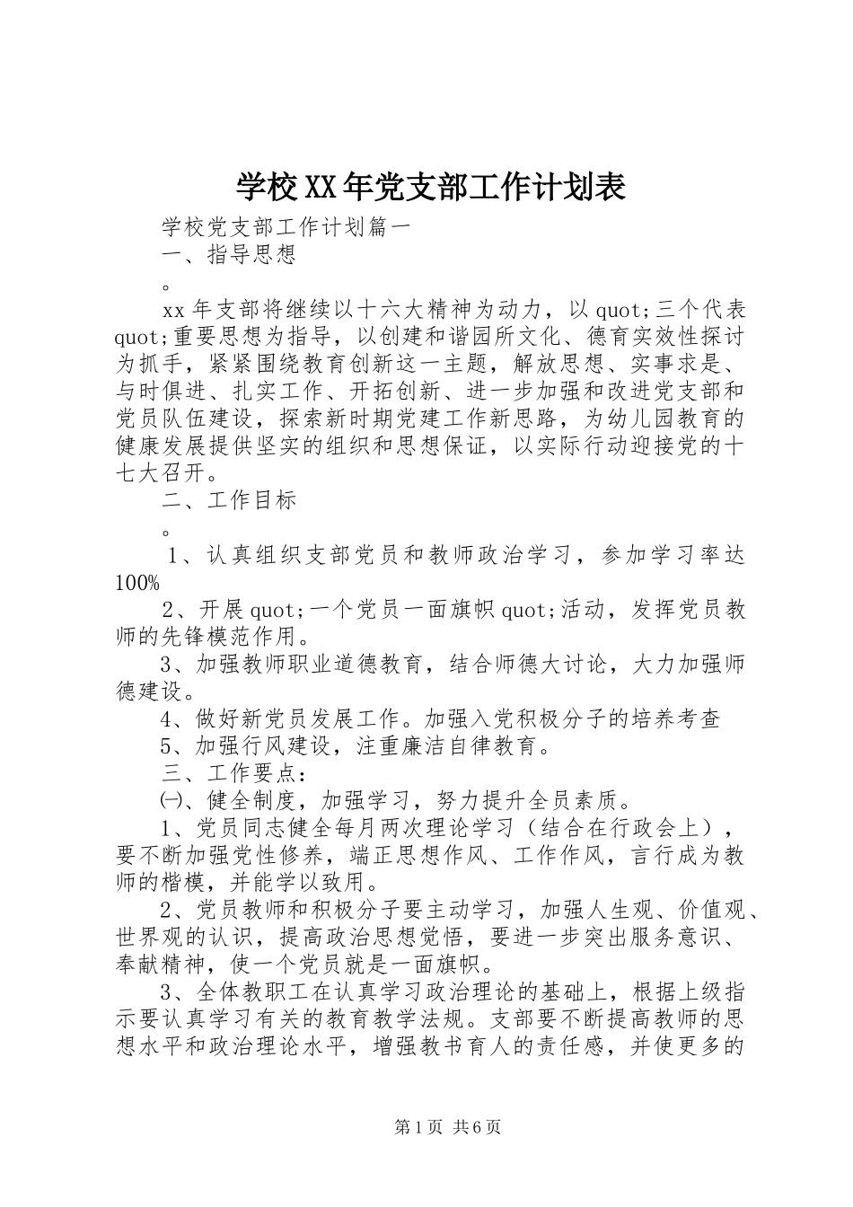 学校XX年党支部工作计划表_第1页